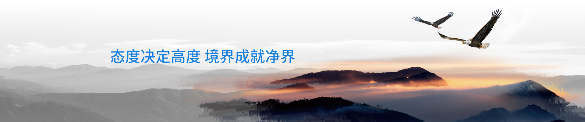 旗興-態(tài)度決定高度，境界成就凈界