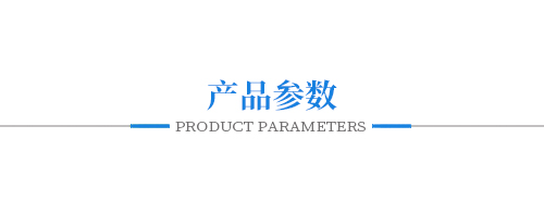 產品參數